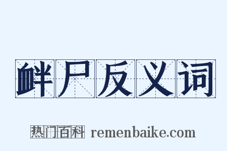 衅尸反义词是什么意思的图片